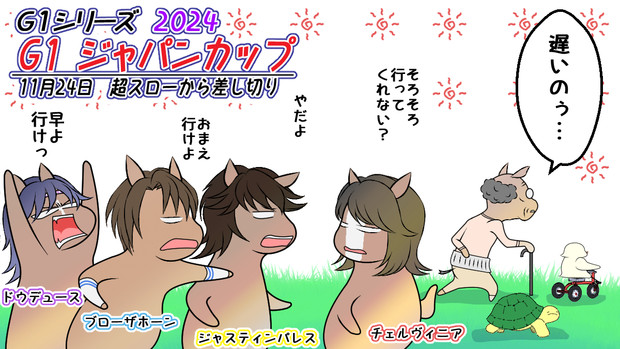 ドウデュースさん、おめでとうございました！
