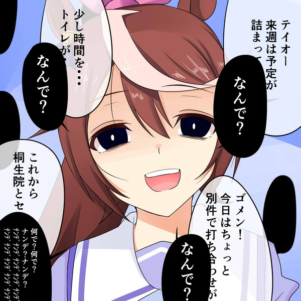 トウカイテイオーのナンデ