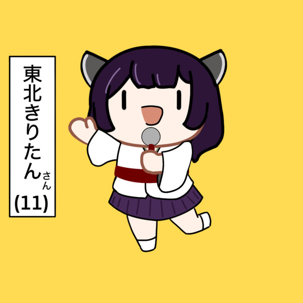 興味がないもの全部後回しな東北きりたん