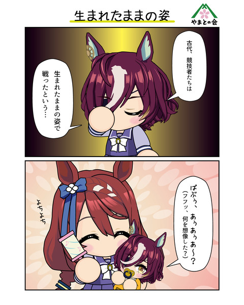 生まれたままの姿