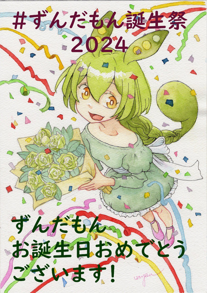 ずんだもん誕生祭2024