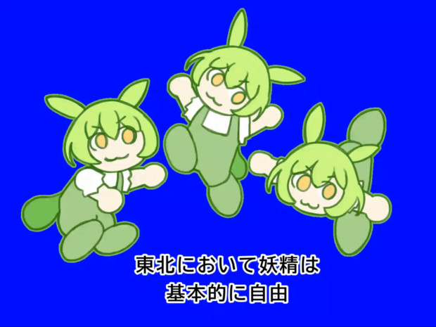 東北において妖精は基本的に自由BB