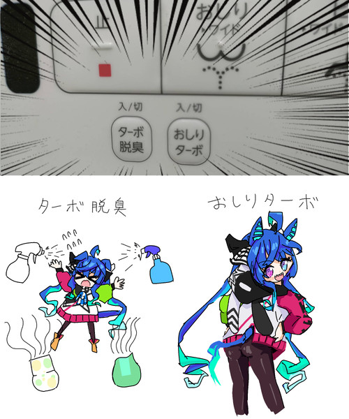 ターボ脱臭／おしりターボ