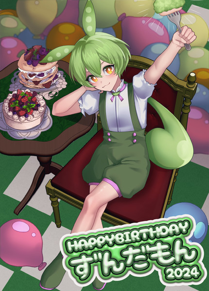 ハッピーバースデーずんだもん！！