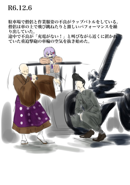 夢日記R6.12.6