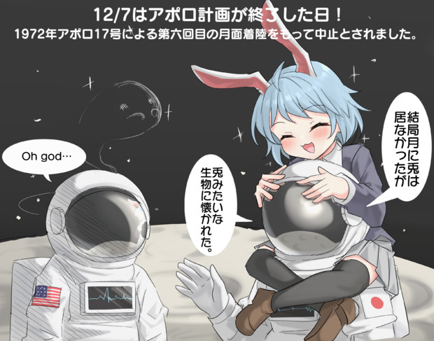 12/7はアポロ計画が終了した日！