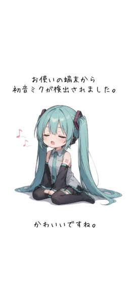 お使いの端末からミクさんが！