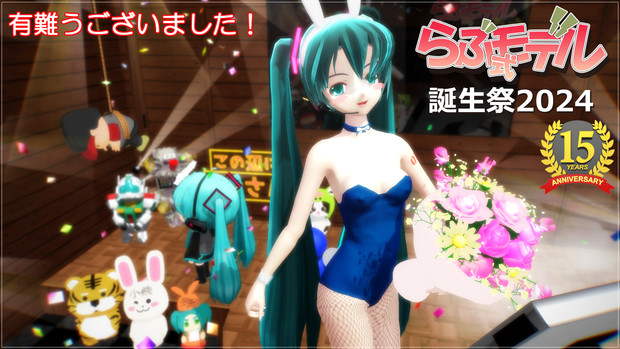 【らぶ式モデル誕生祭2024】 閉幕！