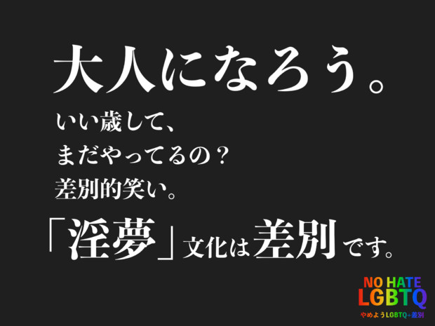 大人になろう - やめようLGBTQ差別 -