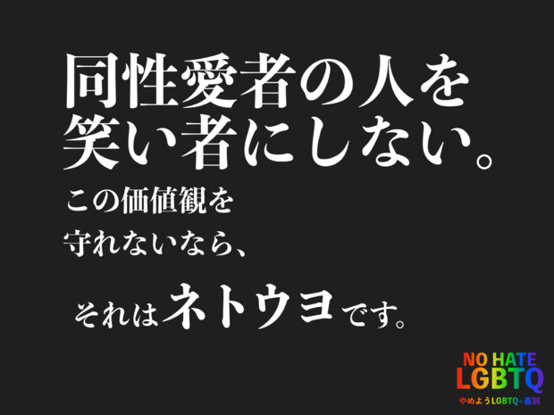 同性愛者の人を笑い者にしない - やめようLGBTQ差別 -