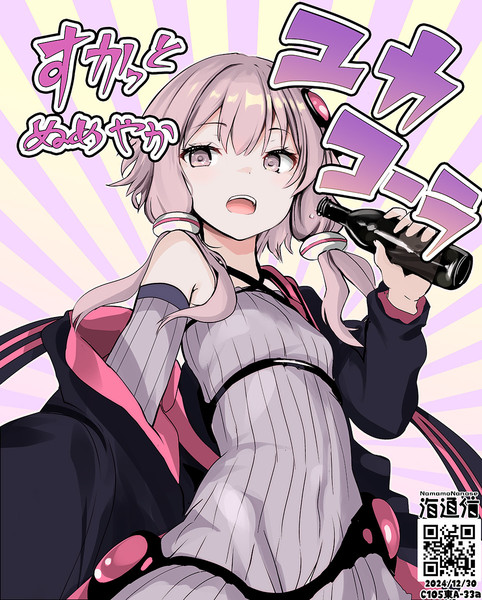 すかっとさやわか！ユカ・コーラ
