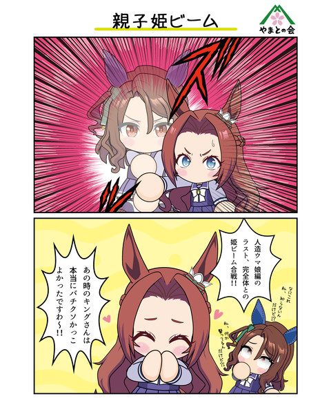親子姫ビーム