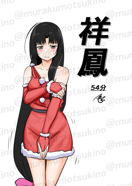 祥鳳（1ﾄﾞﾛ20241212）