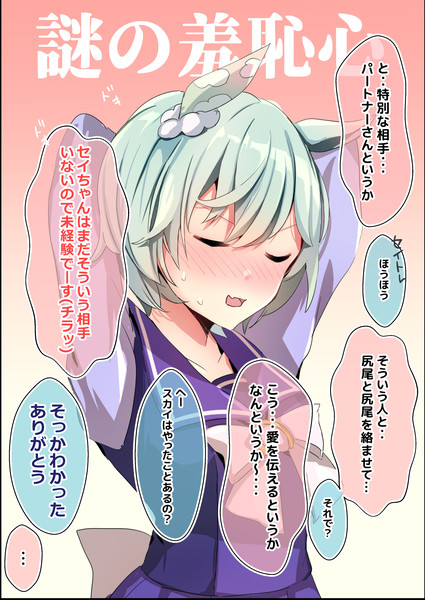 セイウンスカイ、謎の羞恥心。