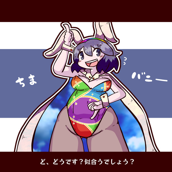 ちまたんバニー