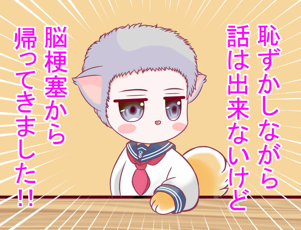 生還しました～～～