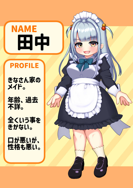 きなさん家のメイド