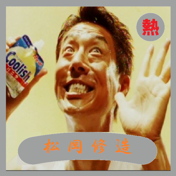 松岡修造 タイクーォ さんのイラスト ニコニコ静画 イラスト
