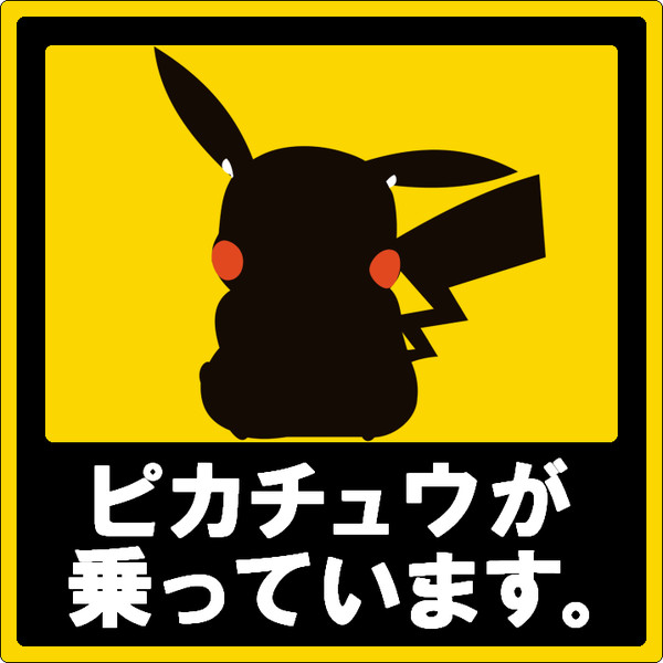 ピカチュウが乗っています たろ さんのイラスト ニコニコ静画 イラスト