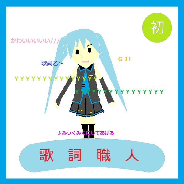 歌詞職人 夢幻 さんのイラスト ニコニコ静画 イラスト