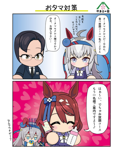 おタマ対策