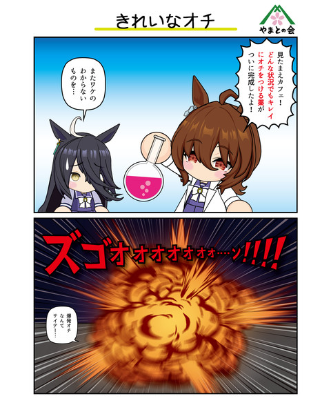 きれいなオチ
