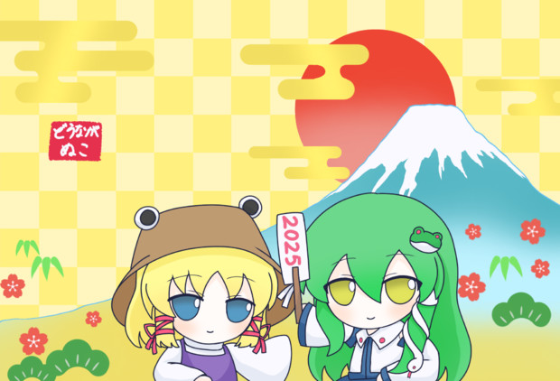 新年ふもふも絵2025年