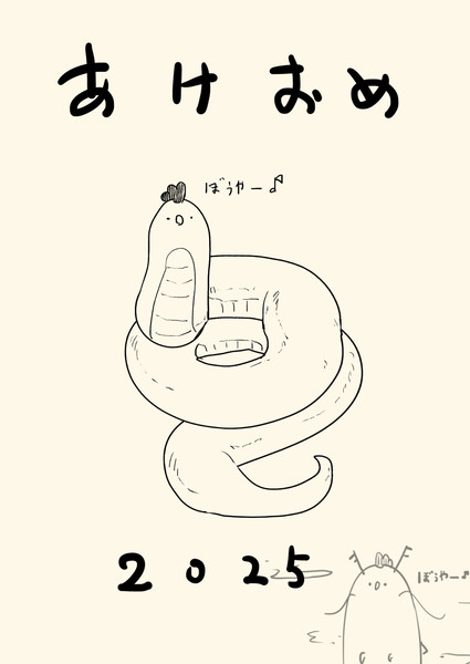 あけおめ