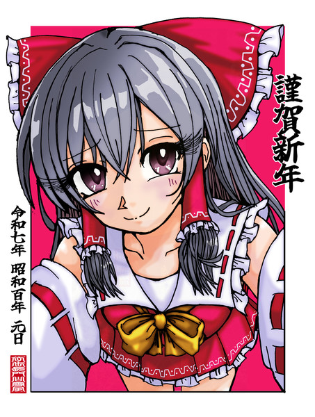 令和七年 昭和百年 謹賀新年