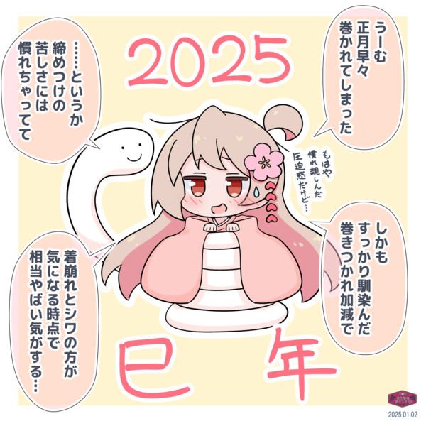 巻きつかれまひろちゃん（巳年）