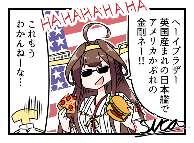 アメリカかぶれ金剛