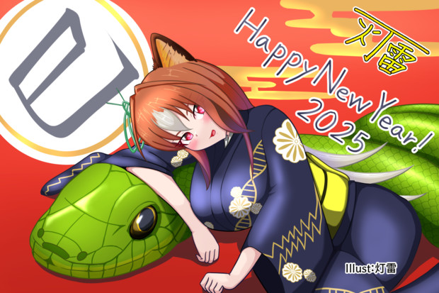2025謹賀新年