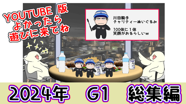 今年もやります　2024年G1総集編