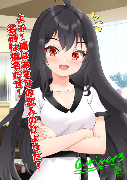 ひより「俺もリメイクされたぜ！」その1