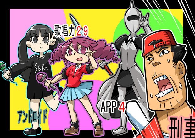 なんてったってア～イド～ル♪