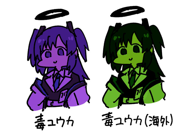 毒ユウカ