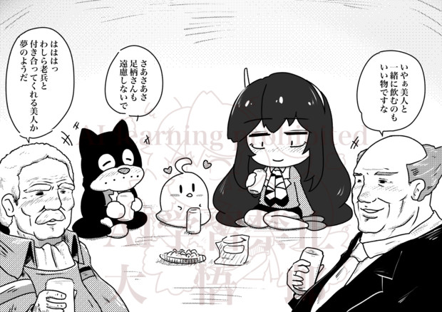 足柄さんと不思議な飲み会