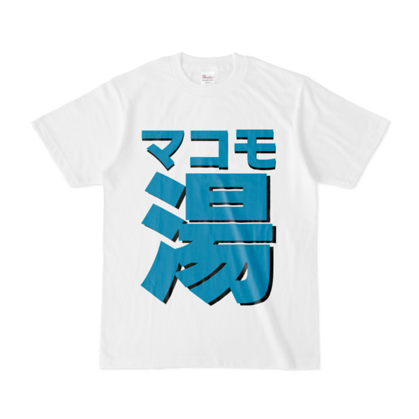 Tシャツ | 文字研究所 | マコモ湯