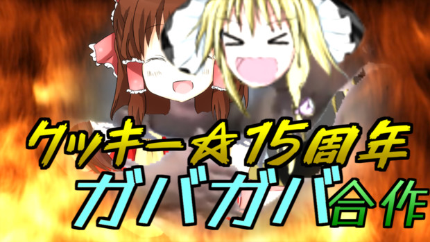 【参加募集】クッキー☆15周年ガバガバ合作　告知
