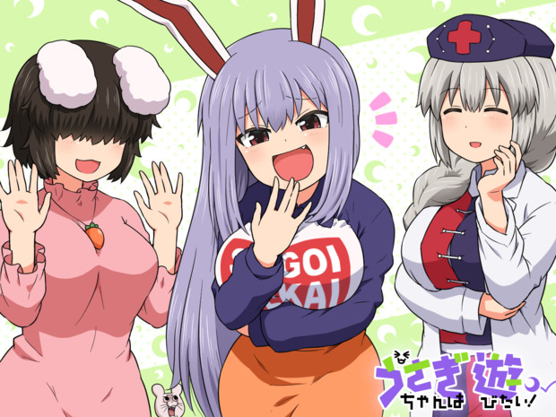 うざぎちゃん