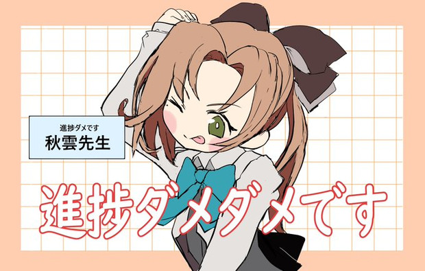 進捗ダメです秋雲先生