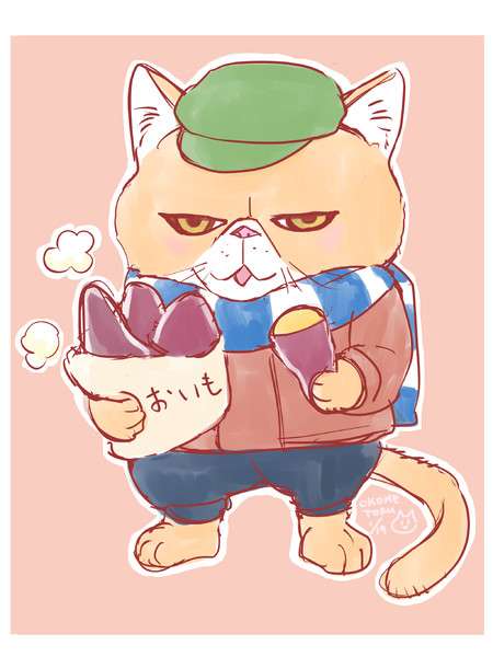 おいも食べる?