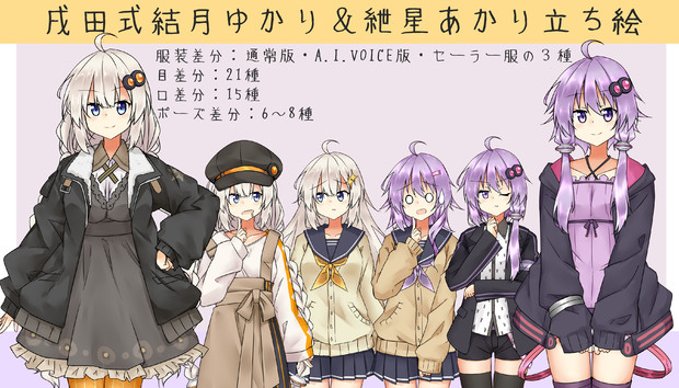 戌田式結月ゆかり&紲星あかり立ち絵素材