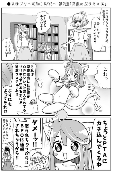 ●まほプリ～MIRAI DAYS～ 第2話「深夜のぷりきゅあ」