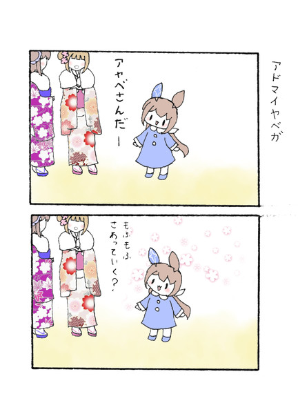 「アヤベさんと新成人さん」