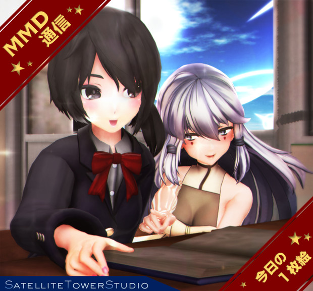 【MMD通信】一緒にお勉強…♡