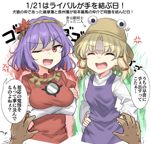 1/21はライバルが手を結ぶ日！