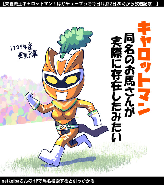 【ウマ娘】実在？【キャロットマン】