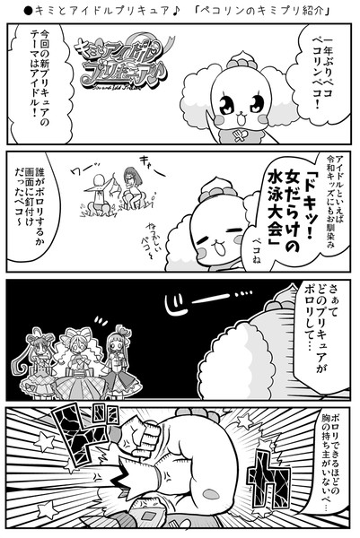●キミとアイドルプリキュア♪　「ペコリンのキミプリ紹介」