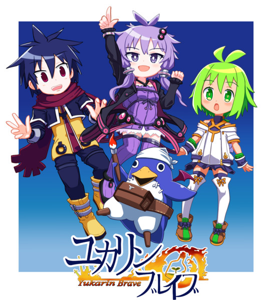 続ユカリンブレイブ
